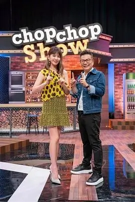 向往的生活8 综艺海报